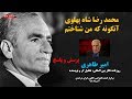 امیر طاهری: محمد رضاشاه پهلوی، آنگونه که من شناختم (لندن) – بخش پرسش و پاسخ – ۴ مرداد ۹۸