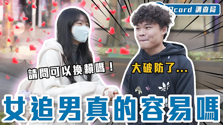 實測！女生上街搭訕男生～成功率超過100%？教你一眼看穿現代女追男的小心機！？【女追男容易嗎】Dcard調查局｜Dcard.Video - 天天要聞