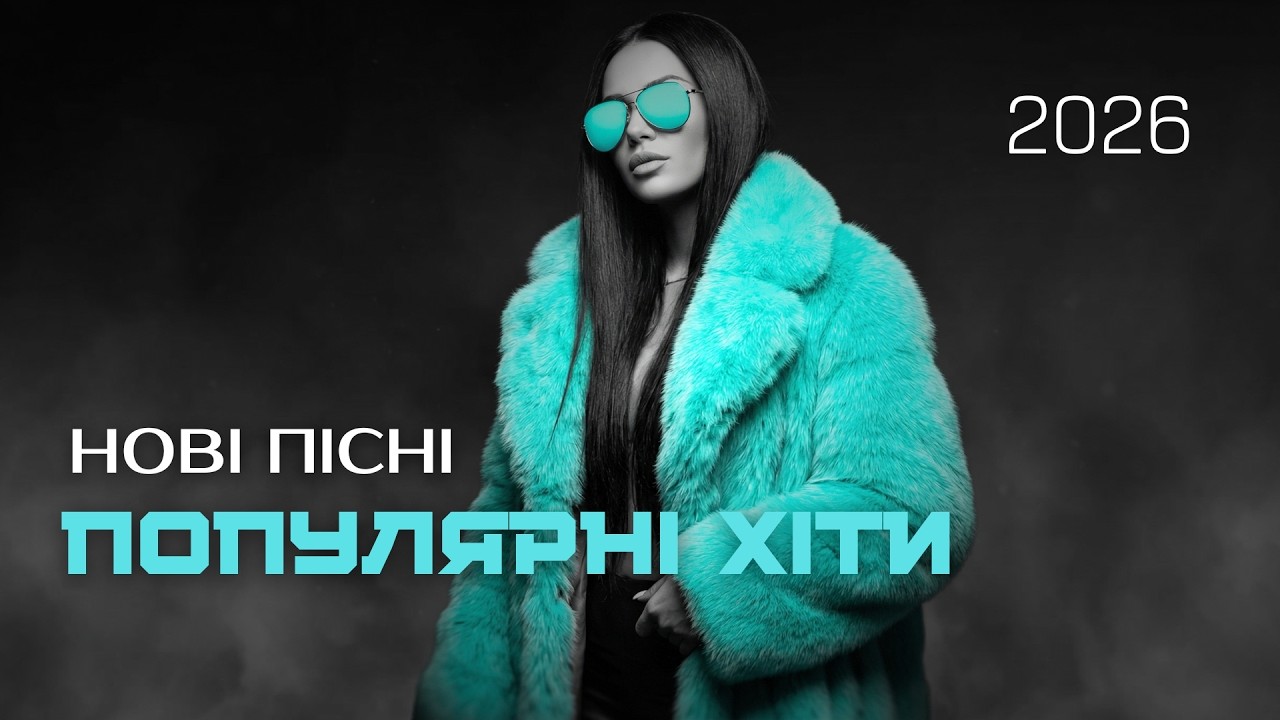 Нові хіти 2026 — Популярна музика та сучасні треки та пісні 2026 онлайн