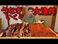 【デカさと量がヤバい】巨大うなぎ!コレでもかとイクラ!贅沢大漁丼を堪能してきた…!ダイニングまさ坊【群馬県】【大食い】