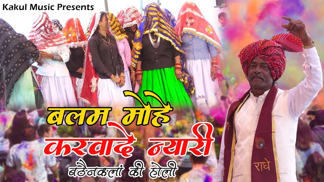 Holi 2024 - बालम मोहे करवादे न्यारी | बठैन गाम की होली | Kishan Brijwasi | New Holi Rasiya 2024