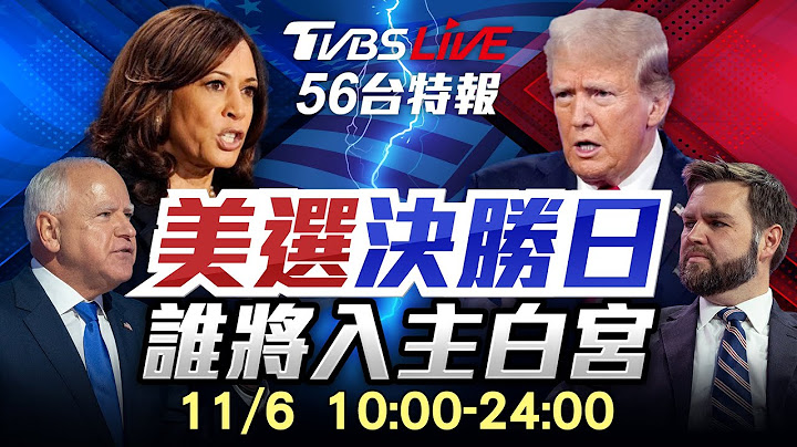 🔴【全程直播】美選決勝日！川普確定當選入主白宮！2024美國總統大選特報 【優選大事件LIVE】｜ 董智森、淩濤、李永萍、李勝峰、翁履中、介文汲