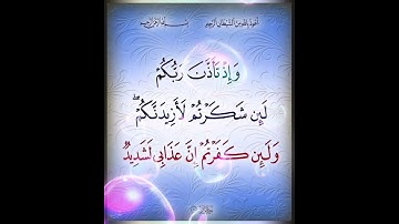 سورة إبراهيم الآية ( 7 )