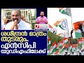 എൻസിപി യുഡിഎഫിലേക്കെന്നുറപ്പായി | NCP - Kerala Politics