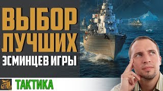 Какие эсминцы лучше качать ? 🏆  World of Warships