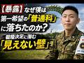 【暴露】なぜ僕は第一希望の「普通科」に落ちたのか？職種決定に潜む「見えない壁」 元空挺自衛官の【いっくー】