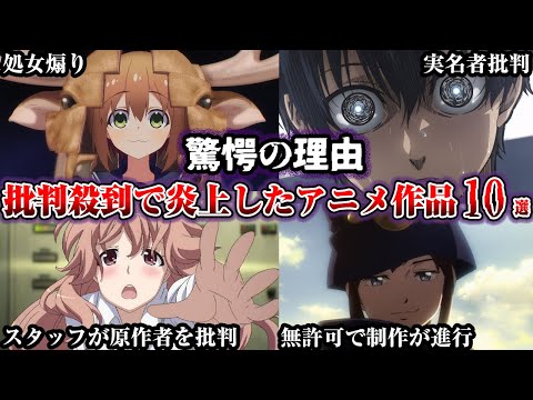 【驚愕】とんでもない理由で批判が殺到したアニメ10選【ゆっくり解説】
