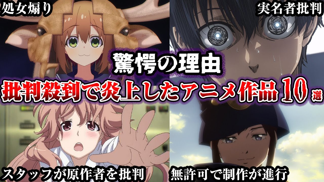 【驚愕】とんでもない理由で批判が殺到したアニメ10選【ゆっくり解説】