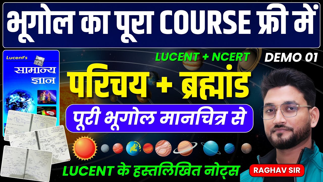भूगोल का पूरा COURSE फ्री में || परिचय +ब्रह्मांड || DEMO 01 || पूरी भूगोल मानचित्र से || RAGHAV SIR