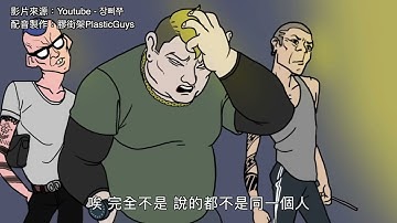 장삐쭈－糾紛（無碼粵配中字）【出嚟行走江湖！最緊要識撻朵】丨膠街架PlasticGuys