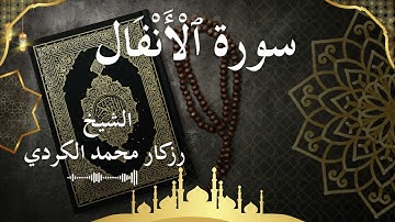 8 Surat Al Anfal  Al Sheikh rzgar Muhammad kurdi الشيخ رزكار محمد الكردي   سورة الأنفال كاملة
