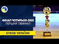 «Ізмаїл» - «Мотор» | 1/2 фіналу Кубка України | 13.00 | 14 травня