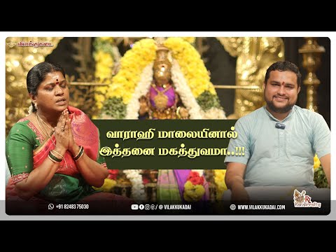 வாராஹி மாலையினால் இத்தனை மகத்துவமா..!!! | Vilakkukadai | RLHandicrafts
