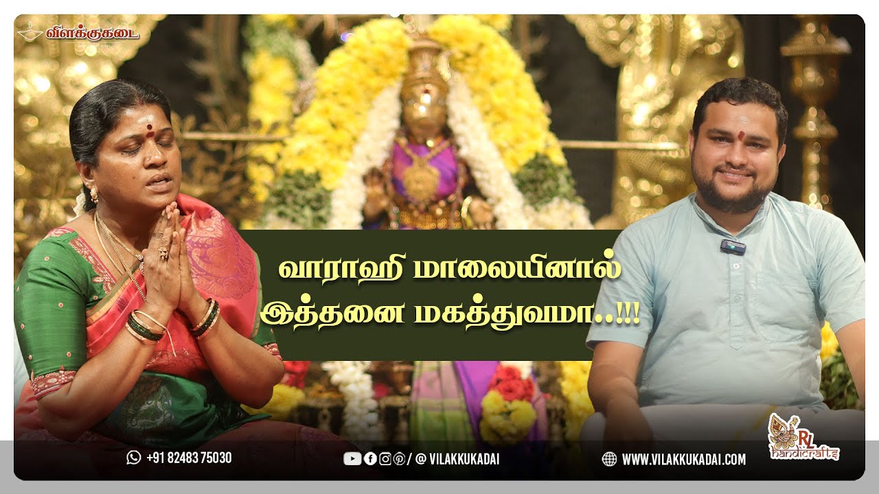 வாராஹி மாலையினால் இத்தனை மகத்துவமா..!!! | Vilakkukadai | RLHandicrafts