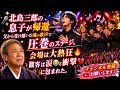 🎤✨ 北島三郎の息子が帰還――父から受け継いだ魂の歌声で圧巻のステージ。会場は大熱狂🔥、観客は涙😭と衝撃💔に包まれた。🌙🎶