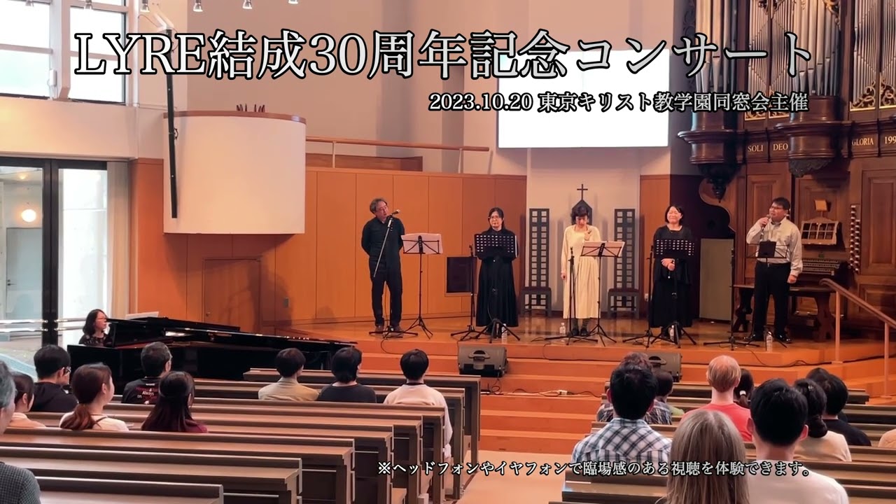 LYRE結成30周年記念コンサートTCI