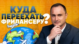 видео: ТОП стран для фрилансеров. Перспективы для фрилансеров с гражданством ЕС картинка: ТОП стран для фрилансеров. Перспективы для фрилансеров с гражданством ЕС