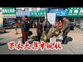 丹东农村苗木大集市现状，树苗卖不出挖树工钱，听种植户咋说？