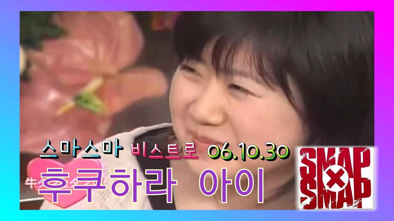 [SMAP×SMAP][BISTRO SMAP] 061030 후쿠하라 아이