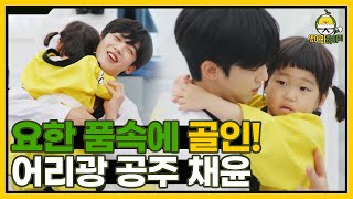 오늘은 쉽니당... 요한 사범님의 껌딱지가 된 채윤이 I 병아리하이킥 I EP07 I NQQ채널 I 매주 월요일 밤 9시 30분