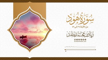 {يَا بُنَىَّ ارْكَب مَّعَنَا} | تلاوة من سورة هود | زياد محمد حامد