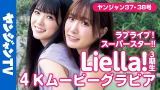 【4Kムービーグラビア】Liella!3期生キャスト・結那ちゃん&坂倉花ちゃん登場！思わずニコニコしちゃう仲良し2ショット撮影に最高画質で没入密着！【メイキング】