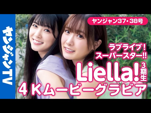 4Kムービーグラビア】Liella!3期生キャスト・結那ちゃん&坂倉花ちゃん
