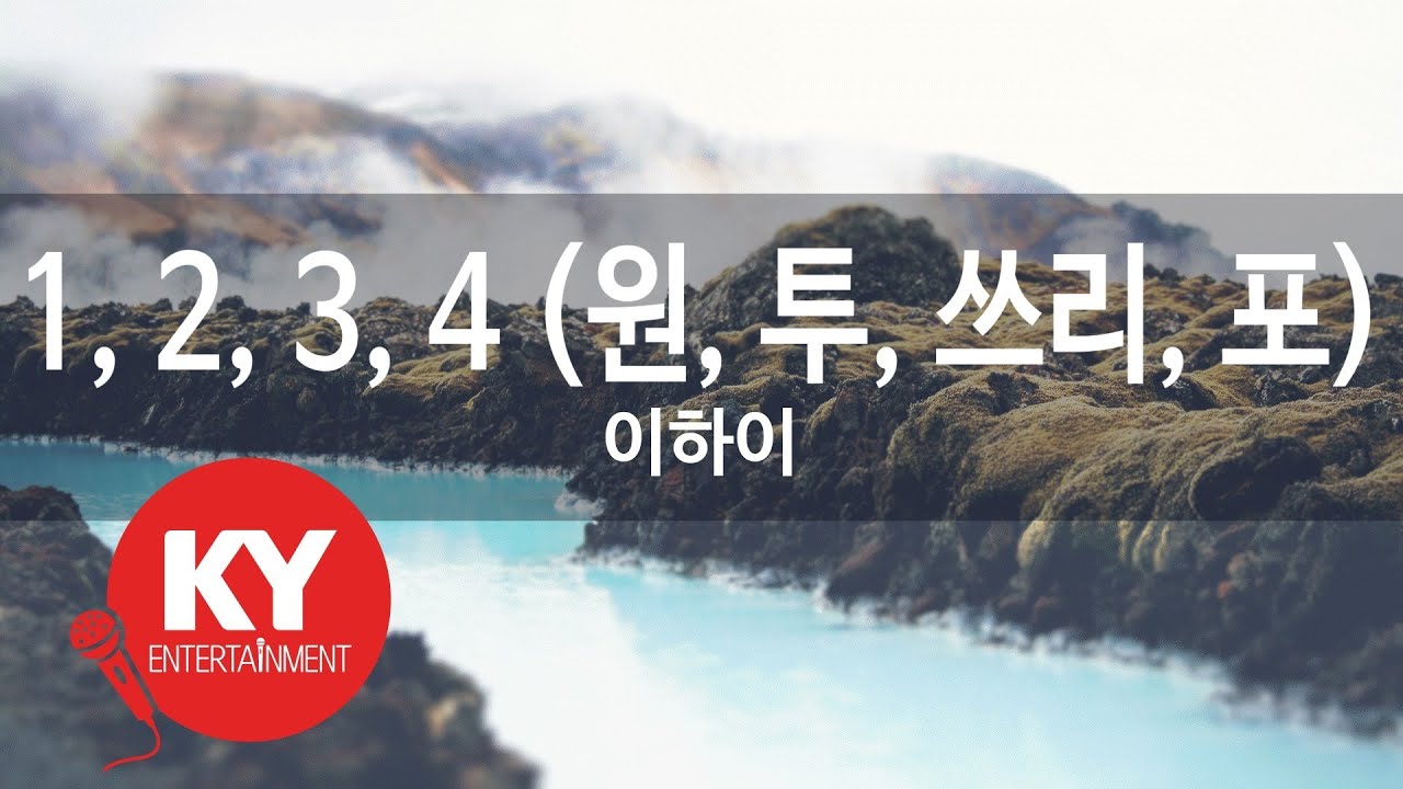 [KY 금영노래방] 1, 2, 3, 4 (원, 투, 쓰리, 포) - 이하이 (KY.47909) / KY Karaoke