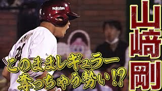 【意外性とパンチ力】山﨑剛『レギュラー定着へ攻守でアピール』