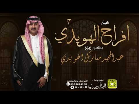 شيلة افراح الهويدي اداء قايد الوبيري