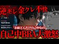 ありえない態度に大炎上...高額の支援希望でまさかの自己中&逆ギレ対応に視聴者大激怒...マネーのコレを希望する女性と通話するコレコレ【2025/09/19】