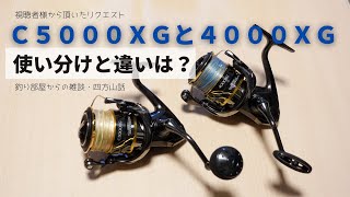 Ｃ５０００ＸＧと４０００ＸＧの使い分けと違いは？釣り部屋からの雑談・四方山話２６・視聴者様から頂いたリクエスト