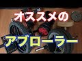 アブローラー日本記録を持ってる俺がオススメする器具と使用方法を教えます！！！