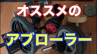 アブローラー日本記録を持ってる俺がオススメする器具と使用方法を教えます！！！