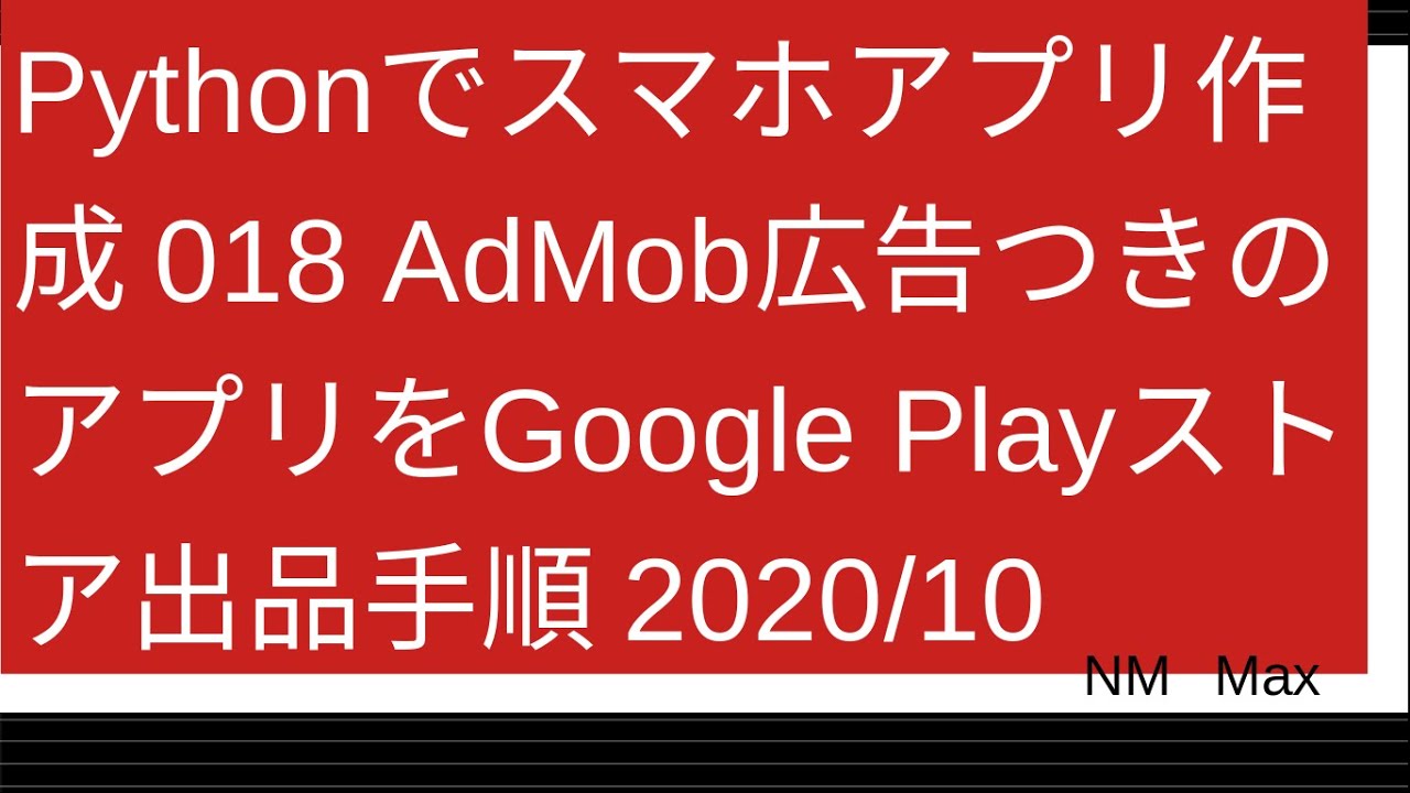 Pythonでスマホアプリ作成 018 Admob広告つきのアプリをgoogle Playストア出品手順 10 Youtube