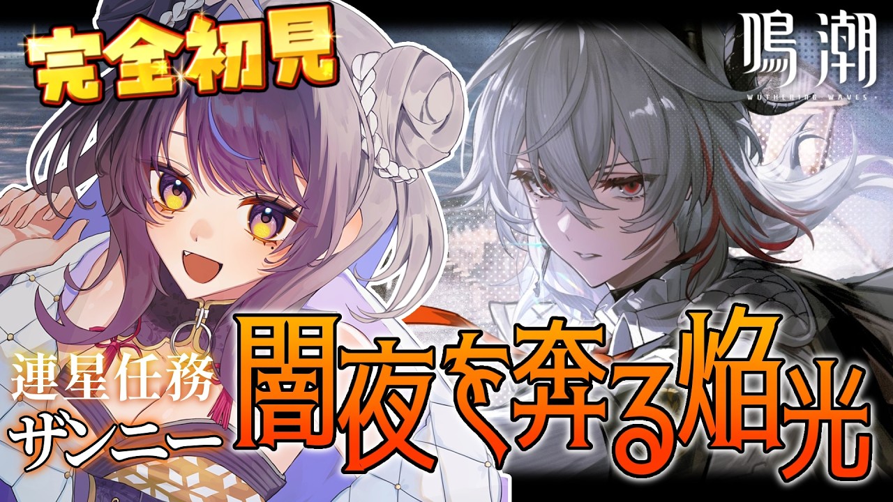 鳴潮/#完全初見】ザンニー連星任務「闇夜を奔る焔光 ...