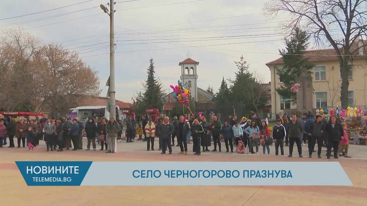 Село Черногорово празнува