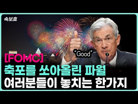 [속보효] [FOMC 리뷰] 축포를 쏘아올린 파월! 지금 여러분들이 놓치는 '이것'