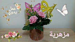 طريقة عمل مزهريه بالفراشات/ بسيط جدا @-handmade2000