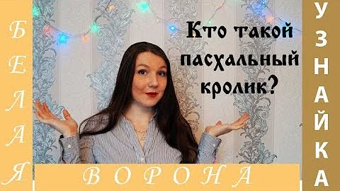 Кто такой ПАСХАЛЬНЫЙ КРОЛИК? Весенний и светлый праздник Пасха. Мультик про пасхального кролика.