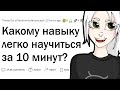 Какому навыку можно научиться за 10 минут?