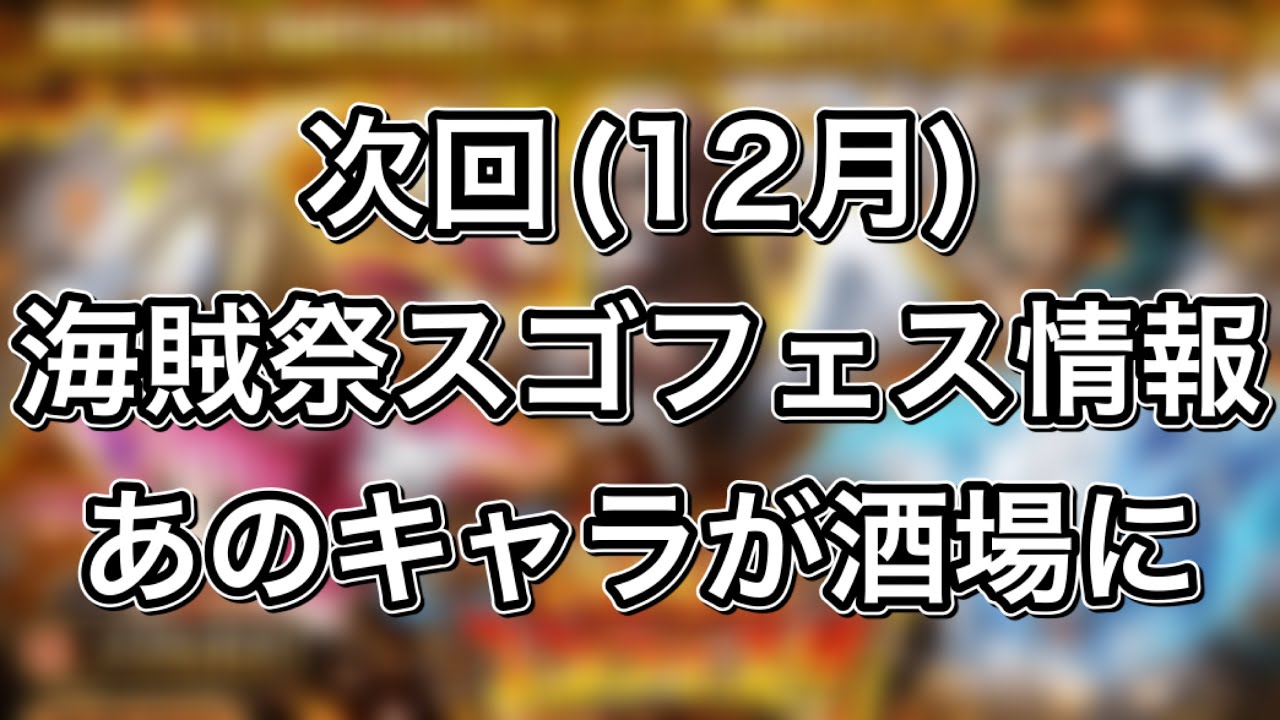 トレクル 次回 12月 海賊祭スゴフェス情報 属性ピックアップであのキャラが酒場に 激アツ Youtube