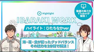 茨城県と合同開催！【IBARAKIWORK】ひたちなか市編（ショートver）