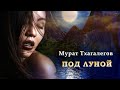 Мурат Тхагалегов - Под луной | Шансон Юга