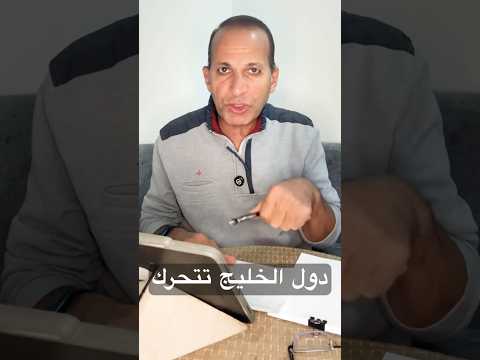 دول الخليج تتحرك لوقف ضرب إيران قناة مصر