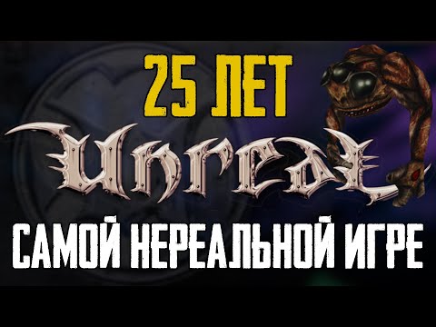 Видео: Пора вспомнить Unreal [25 лет легенде от Epic Games]