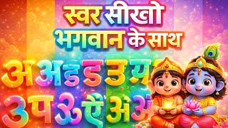 “स्वर सीखो भगवान के साथ|“स्वर + भगवान | Hindi Varnamala Song | Kids Learning Rhymes” screenshot 2