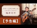 シンガーソングライター梅原司平・歌手生活50周年特別企画「ギターと歩む音楽人生 ーはじまりとこれからー」予告編映像