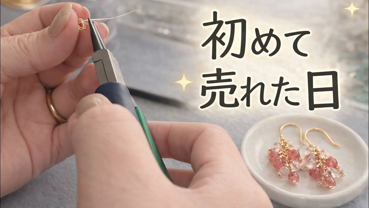 作家経験談】ハンドメイド販売、最初のお客様は知らない人でした - YouTube