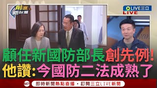 【一刀未剪】顧立雄任新國防部長創先例于北辰談昔國防部長傳統致命缺點 大讚: 現在國防二法成熟了3Q神比喻第一波內閣為中性試紙 直言'卓榮泰是救火隊'│【焦點人物大現場】20240410│三立新聞台